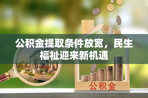 桐城公积金提取条件放宽，民生福祉迎来新机遇