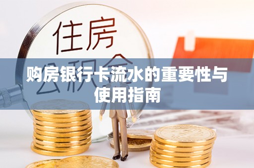 桐城购房银行卡流水的重要性与使用指南