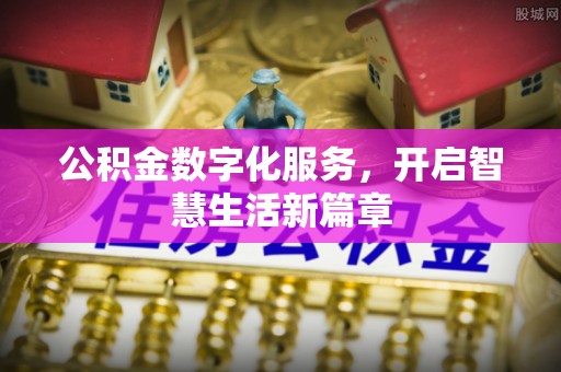 桐城公积金数字化服务，开启智慧生活新篇章