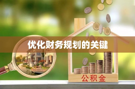 桐城优化财务规划的关键
