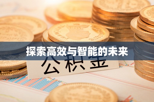桐城探索高效与智能的未来
