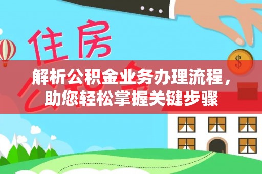 桐城解析公积金业务办理流程，助您轻松掌握关键步骤