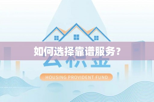 桐城如何选择靠谱服务？