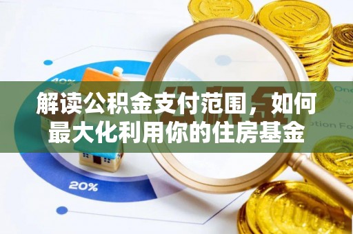 桐城解读公积金支付范围，如何最大化利用你的住房基金