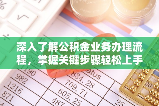 桐城深入了解公积金业务办理流程，掌握关键步骤轻松上手