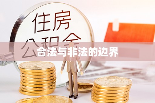 桐城合法与非法的边界