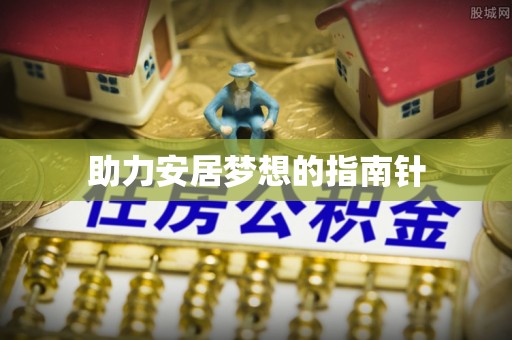 桐城助力安居梦想的指南针