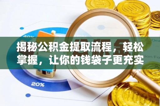 桐城揭秘公积金提取流程，轻松掌握，让你的钱袋子更充实
