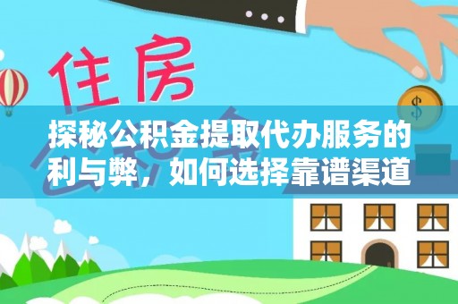 桐城探秘公积金提取代办服务的利与弊，如何选择靠谱渠道？