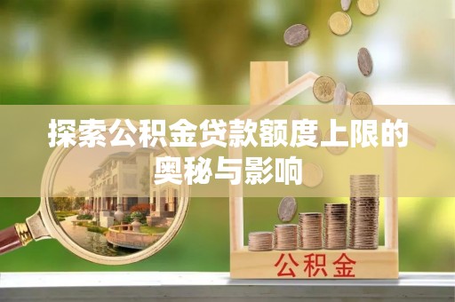 桐城探索公积金贷款额度上限的奥秘与影响