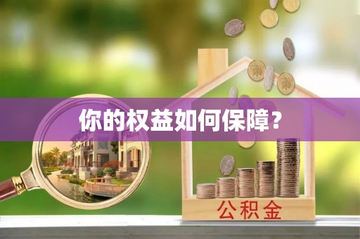 桐城你的权益如何保障？