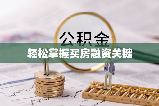 桐城轻松掌握买房融资关键