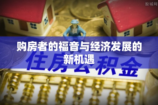 桐城购房者的福音与经济发展的新机遇