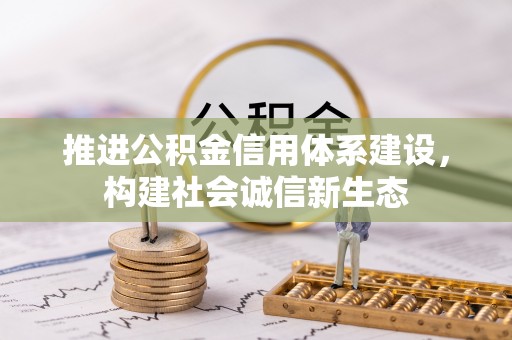 桐城推进公积金信用体系建设，构建社会诚信新生态