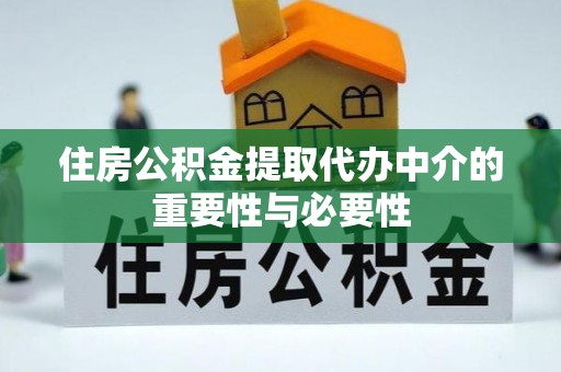 桐城住房公积金提取代办中介的重要性与必要性