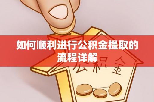 桐城如何顺利进行公积金提取的流程详解