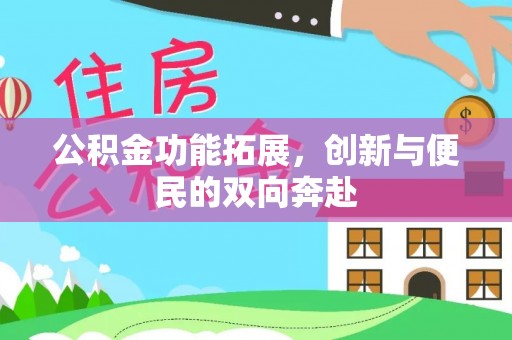 桐城公积金功能拓展，创新与便民的双向奔赴