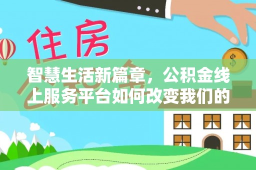 桐城智慧生活新篇章，公积金线上服务平台如何改变我们的日常