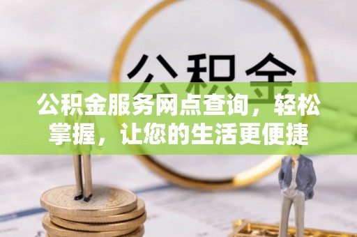 桐城公积金服务网点查询，轻松掌握，让您的生活更便捷