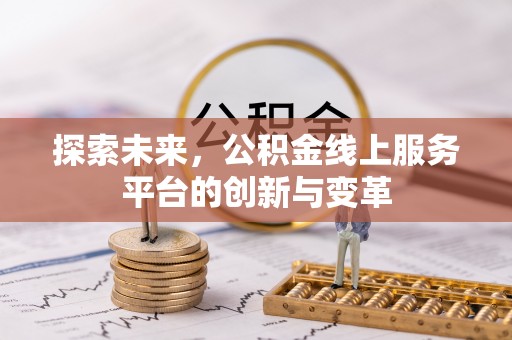 桐城探索未来，公积金线上服务平台的创新与变革