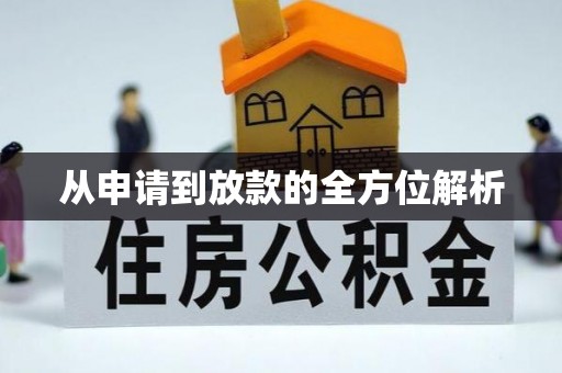 桐城从申请到放款的全方位解析