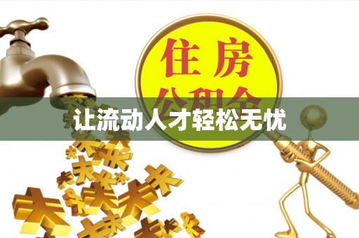桐城让流动人才轻松无忧