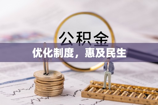 桐城优化制度，惠及民生