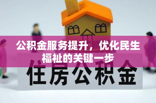 桐城公积金服务提升，优化民生福祉的关键一步