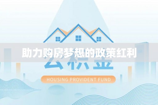 桐城助力购房梦想的政策红利