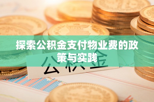 桐城探索公积金支付物业费的政策与实践