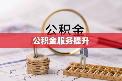 桐城公积金服务提升