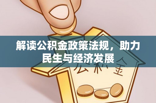 桐城解读公积金政策法规，助力民生与经济发展