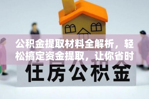 桐城公积金提取材料全解析，轻松搞定资金提取，让你省时又省心