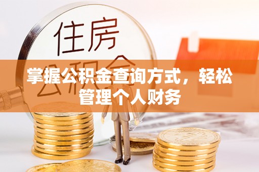 桐城掌握公积金查询方式，轻松管理个人财务