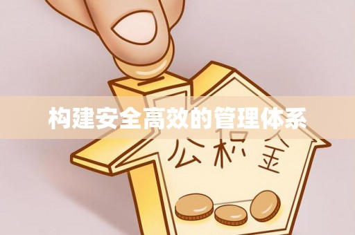 桐城构建安全高效的管理体系