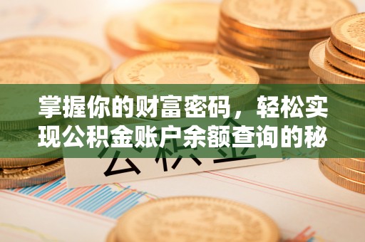 桐城掌握你的财富密码，轻松实现公积金账户余额查询的秘诀