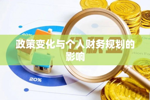 桐城政策变化与个人财务规划的影响