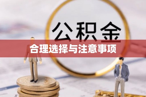 桐城合理选择与注意事项