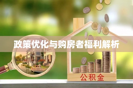 桐城政策优化与购房者福利解析