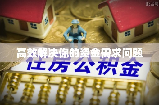 桐城高效解决你的资金需求问题