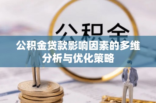 桐城公积金贷款影响因素的多维分析与优化策略