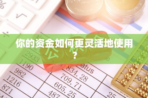 桐城你的资金如何更灵活地使用？