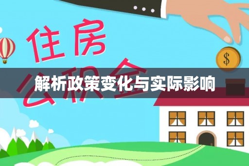 桐城解析政策变化与实际影响