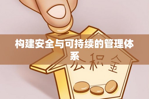 桐城构建安全与可持续的管理体系