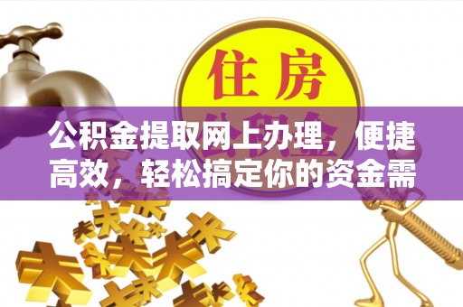 桐城公积金提取网上办理，便捷高效，轻松搞定你的资金需求