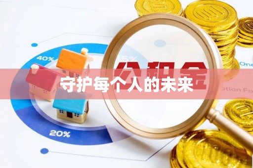 桐城守护每个人的未来
