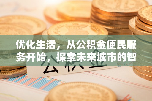 桐城优化生活，从公积金便民服务开始，探索未来城市的智慧管理