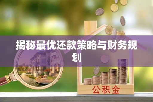 桐城揭秘最优还款策略与财务规划