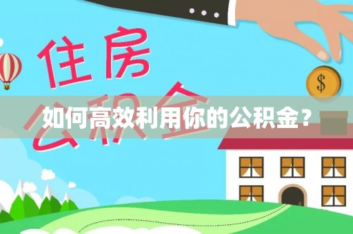 桐城如何高效利用你的公积金？