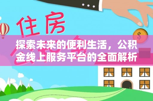 桐城探索未来的便利生活，公积金线上服务平台的全面解析